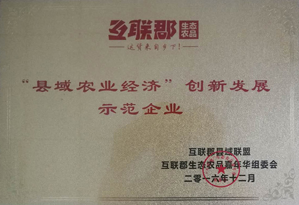 “縣域農(nóng)業(yè)經(jīng)濟(jì)”創(chuàng)新發(fā)展 示范企業(yè)