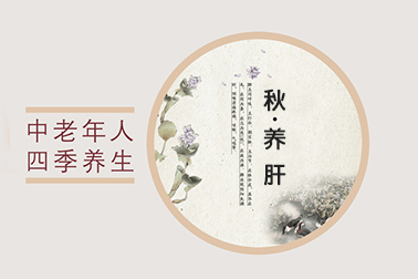 秋季注意養(yǎng)肝，學(xué)會(huì)這些方法受益匪淺